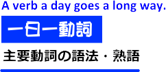 動詞の語法と熟語 一日一動詞