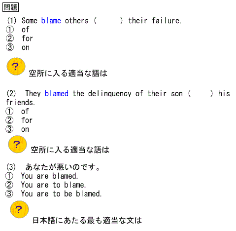 大学入試の英単語 動詞の語法 熟語 Blame